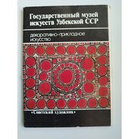 Государственный музей  искусств Узбекской ССР. Декоративно-прикладное искусство. 14 открыток. 1984 год