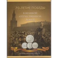 Альбом для 5 рублей 70 лет Победы в ВОВ (21 ячейка)