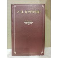 Александр Куприн. Избранное. 1981г.