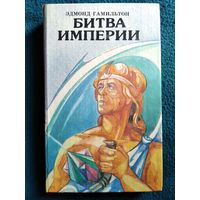 Эдмонд Гамильтон. Битва Империи // Серия: Фантастические приключения