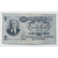 25 рублей 1947