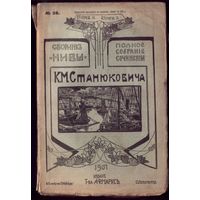 К.Станюкович Том 9 Книга 2 (1907 год)