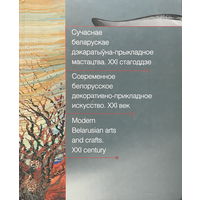 Современное белорусское декоративно-прикладное искусство. XXI век., книга 2013г.