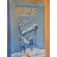 Козаченко В. Аттестат зрелости