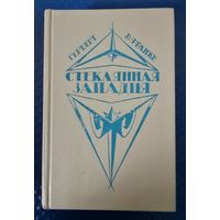 Герберт В.Франке.-Стеклянная западня.