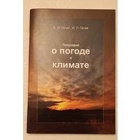 Популярно о погоде и климате/ Галай, Е. И., И.П. Галай/2021