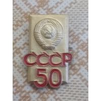 Значок. 50 лет СССР.