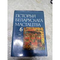 Гісторыя беларускага мастацтва : у 6 т. Т. 6\д