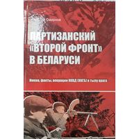 Партизанский второй фронт в Беларуси: имена, факты, операции НКВД (НКГБ) в тылу врага