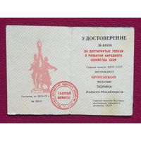 Удостоверение За достигнутые успехи в развитии народного хозяйства СССР бронзовая медаль 1973 г. ВДНХ