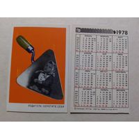 Карманный календарик. Техника безопасности . 1978 год