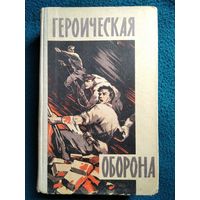 Героическая оборона. Сборник воспоминаний об обороне Брестской крепости в июне-июле 1941 года