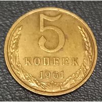 5 копеек 1961