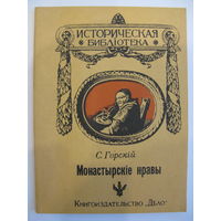 Монастырскiе нравы. С.Горскiй. 1990.