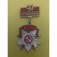 Значок "40 лет освобождения Белоруссии"