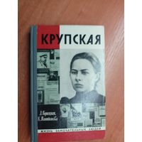 Людмила Кунецкая, Клара Маштакова "Крупская" из серии "Жизнь замечательных людей. ЖЗЛ"