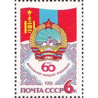 Марка СССР 1981 год. 60-летие Монгольской революции. Полная серия из 1 марки. 5204.
