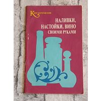 Наливки, настойки, вино своими руками. Серия (Кухня, доступная всем),1991