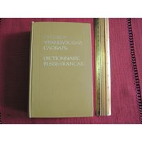 Русско-французский словарь. Около 25 000 слов. 1979 г.