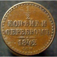1/2 копейки серебром 1842 спм, домашнее хранение, не копаная. оригинальная шоколадная патина