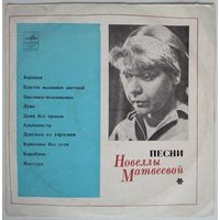 10" Новелла Матвеева - Караван (1970)