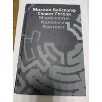 Сюжет Гоголя: Морфология. Идеология. Контекст / Вайскопф М. Я.