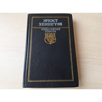 Эрнэст Хемінгуэй - Па кім звоніць звон - класіка на беларускай мове - Эрнест Хемингуэй - По ком звонит колокол - классика на белорусском языке 1991