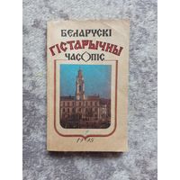 Беларускі Гістарычны часопіс 2-1995