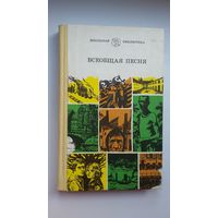 Всеобщая песня: стихи зарубежных поэтов. Предисловие Язэпа Семяжона (серия Школьная библиотека)