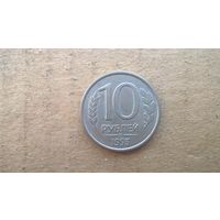 Россия. 10 рублей, 1993 "ММД". Магнетик. (D-37.3)
