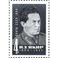 И. Якир СССР 1966 год 1 марка