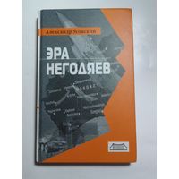 А. Усовский. Эра негодяев