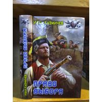 Кузмичёв Иван "Право выбора". Серия "Боевая фантастика".