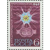 Конгресс протозоологов СССР 1969 год (3759) серия из 1 марки