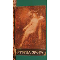 Грушко Е.А. "Стрела Эроса" (сборник повестей и романов), 1991г.