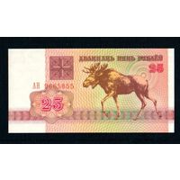 Беларусь 25 рублей 1992 года серия АН - UNC