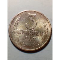 3 копеек СССР 1967 год