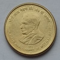 Индия 5 рупий 2012 г. 150 лет со дня рождения Мотилала Неру