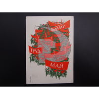 Мир труд май.  худ. И. Коминарец.  1966 г.