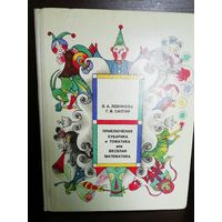 Л. А. Левинова, Г. В. Сапгир  Приключения Кубарика и Томатика, или Веселая математика
