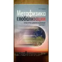 Метафизика глобализации Чумаков А.Н.