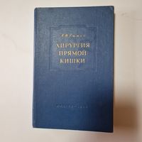Проф. А. Рыжих Хирургия прямой кишки, Медгиз,1956г. тираж 8000 экз.