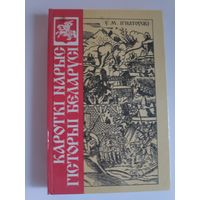 У. М. Ігнатоўскі. Кароткі нарыс гісторыі Беларусі. Перавыданне 1926 г.