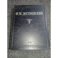 Ф.М.Достоевский 1947г.
