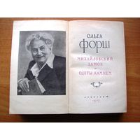 Ольга Форш  "Одеты камнем. Михайловский замок" Лениздат, 1956 г.