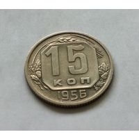 15 копеек 1956 всё с рубля по рублю