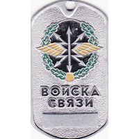 Жетон "Войска связи".