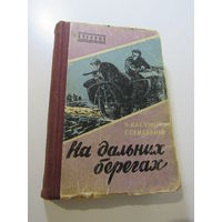 Касумов Н., Сеидбейли Г. На дальних берегах. Библиотека военных приключений