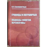 Н. Н. Беспамятных. Границы и пограничья: подходы, понятия, перспективы. Автограф автора.