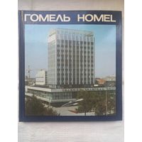 Гомель: альбом (1986; на беларускай, рускай і чэшскай мовах)